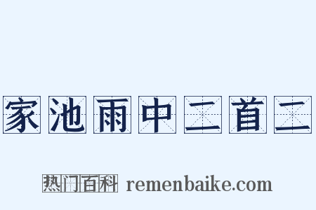 家池雨中二首二是什么意思的图片
